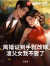 离婚证到手就改嫁,渣父女我不要了