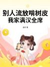 别人流放啃树皮,我家满汉全席