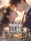 神算甜妻:傅总独宠玄学小祖宗!