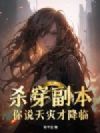杀穿副本,你说天灾才降临?