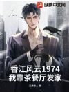 香江风云1974:我靠茶餐厅发家