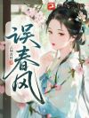 误春风