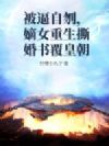 被逼自刎,嫡女重生撕婚书覆皇朝