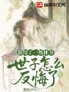 都给了一纸休书,世子怎么又反悔了