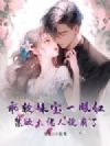 乖软妹宝一眼红,禁欲大佬人设崩了
