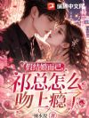 假结婚而已,祁总怎么吻上瘾了