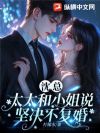 沈总,太太和小姐说坚决不复婚