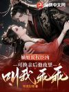 嫡姐说权臣凶,可换亲后他夜里叫我乖乖