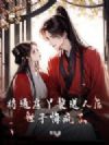 将通房丫鬟送人后,世子悔疯了