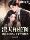 渣夫柏拉图?我改嫁重欲太子爷你哭什么