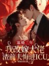 寡婚三年我改嫁大佬,渣前夫悔进ICU