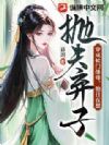穿成侯门继母,她日夜想抛夫弃子