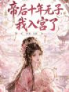 帝后十年无子,我入宫了