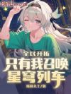 全民开拓:只有我召唤星穹列车