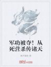 军功被夺!从死营杀传诸天