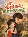 八零:亲姐换亲,渔村糙汉掐腰宠