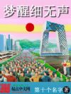 梦醒细无声