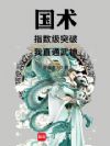 国术:指数级突破,我直通武神!