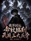 诡异国运:命纹铭刻天庭三大反骨