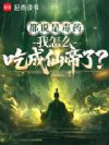 都说是毒药,我怎么吃成仙帝了?