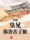 大明:皇兄,你害苦了朕
