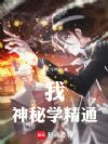 我,神秘学精通!