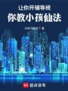 让你开辅导班,你教小孩仙法