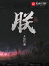 朕