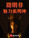 龙族:魅力男神路明非