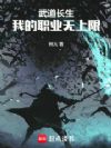 武道长生:我的职业无上限