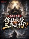 开局即大帝,你让我赴三年之约?