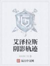 艾泽拉斯阴影轨迹