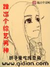 蹭出个综艺男神