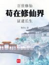 百世修仙,苟在修仙界证道长生