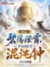 洪荒:碧落澄霄,开局掠夺混沌钟