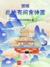 苦境:此地有间食神斋