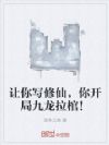 让你写修仙,你开局九龙拉棺!