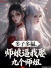 多子多福,师娘逼我娶九个师姐