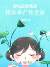 穿书云梦泽后,我靠水产养全家