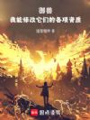 御兽:我能篡改各项特性技能