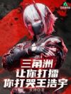 三角洲:让你打擂,你打哭王浩宇