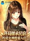 开局继承民宿,校花女神抢着入住