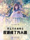 男主不走剧情后,反派成了万人迷