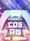 制霸游戏业从COS开始
