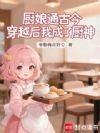厨娘通古今,穿越后我成了厨神