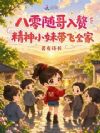 八零随哥入赘,精神小妹带飞全家