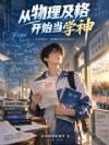 从物理及格开始当学神