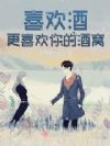 喜欢酒,更喜欢你的酒窝