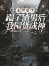 末世重生:踹了渣男后我囤货成神