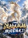 渡劫成麒麟,被国家曝光了!
